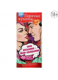 Горячие купоны  Мои желания, твои обещания - Сима-Ленд - купить с доставкой в Орехово-Зуево