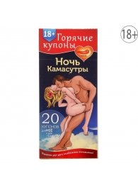 Горячие купоны  Ночь камасутры - Сима-Ленд - купить с доставкой в Орехово-Зуево