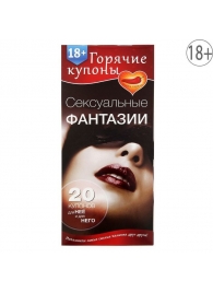 Горячие купоны  Сексуальные фантазии - Сима-Ленд - купить с доставкой в Орехово-Зуево