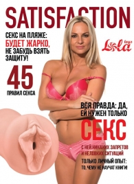 Мастурбатор-вагина Satisfaction Magazine №45 - Lola Games - в Орехово-Зуево купить с доставкой