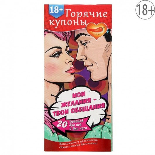 Горячие купоны  Мои желания, твои обещания - Сима-Ленд - купить с доставкой в Орехово-Зуево
