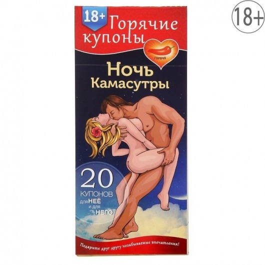 Горячие купоны  Ночь камасутры - Сима-Ленд - купить с доставкой в Орехово-Зуево