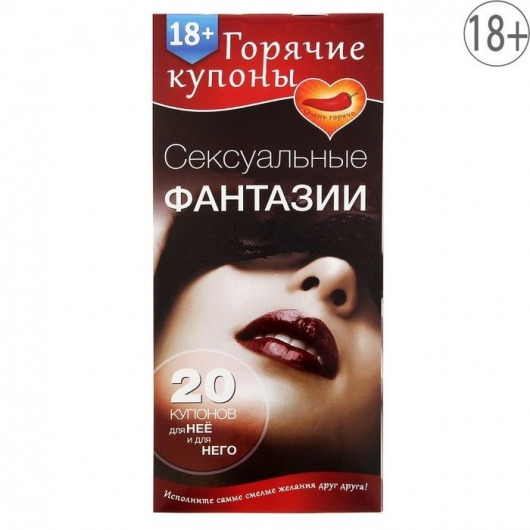 Горячие купоны  Сексуальные фантазии - Сима-Ленд - купить с доставкой в Орехово-Зуево