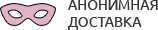 Анонимная доставка секс-игрушек из интим магазина для взрослых Орехово-Зуево